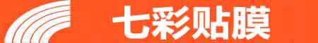 七台河专业贴膜